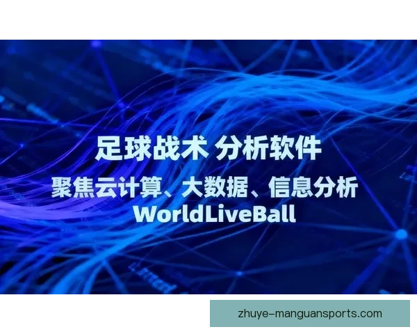 精准解读全球足球赛事数据助力专业赛果预测与战术分析